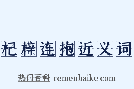 杞梓连抱近义词是什么意思的图片
